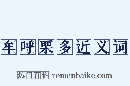 牟呼栗多近义词是什么意思的图片